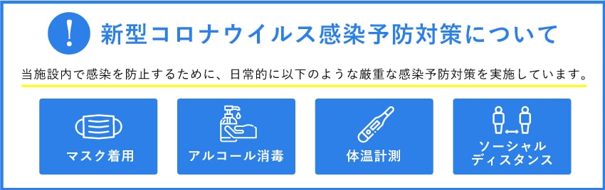 新型コロナウイルス感染予防対策について