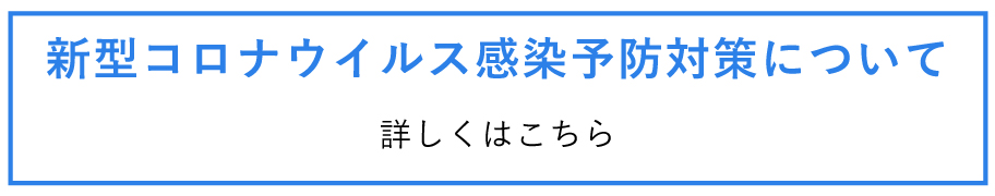 新型コロナウイルス感染予防対策について