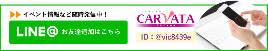 カルバータのLINE登録はこちら