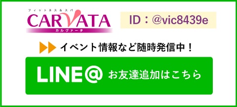 カルバータのLINE登録はこちら