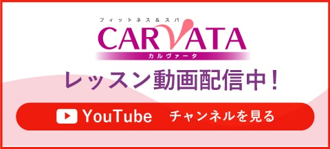 カルバータのyoutubeチャンネルはこちら