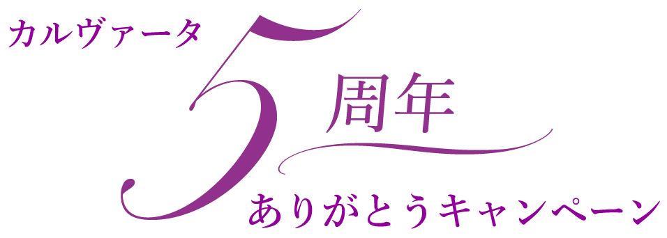 カルヴァータ5周年ありがとうキャンペーン