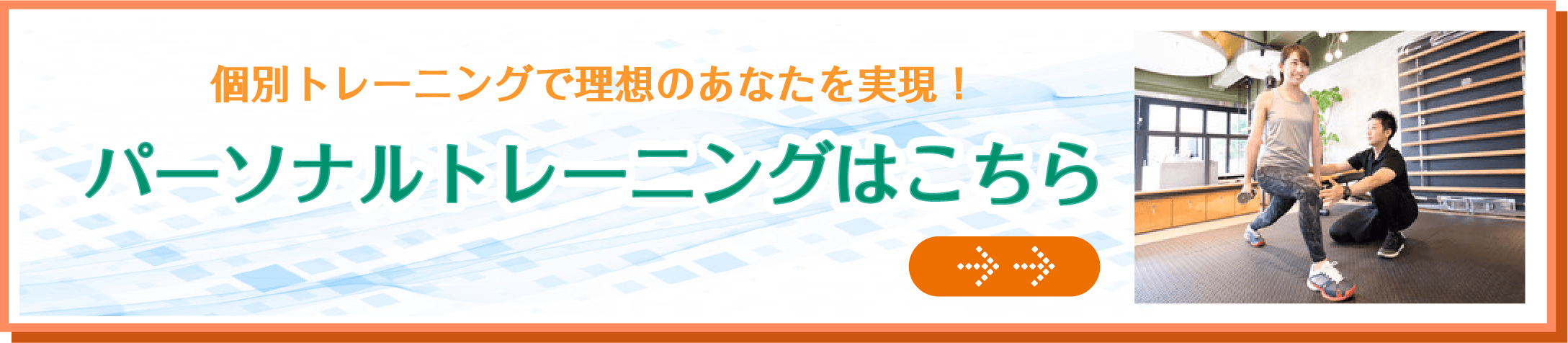 個別トレーニングで理想のあなたを実現!パーソナルトレーニングはこちら