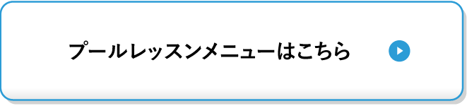 プールレッスンメニューはこちら