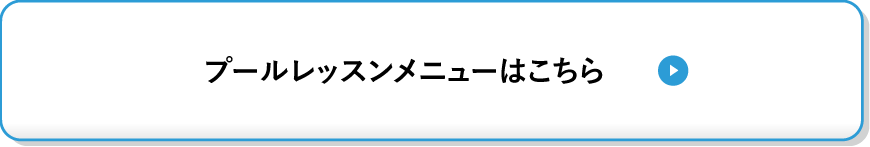 プールレッスンメニューはこちら