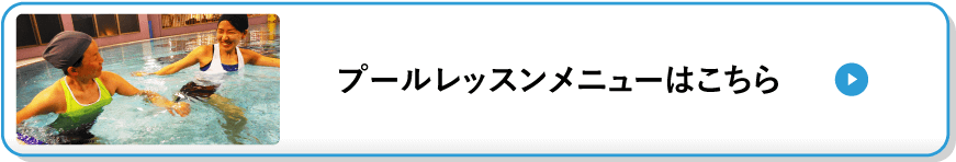 プールレッスンメニューはこちら