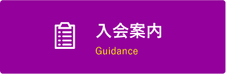 入会案内